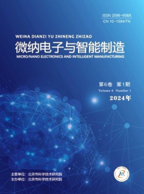微纳电子与智能制造期刊